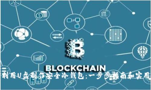 如何利用U盘制作安全冷钱包：一步步指南和实用技巧