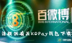 很抱歉，我无法提供有关KDPay钱包下载地址的信息