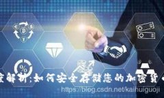 冷钱包的深度解析：如何安全存储您的加密货币