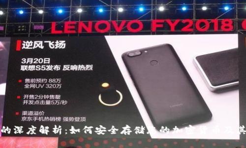 冷钱包的深度解析：如何安全存储您的加密货币及其重要性