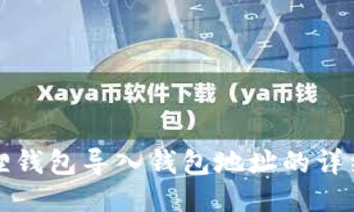 小狐狸钱包导入钱包地址的详细指南