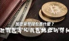 小狐狸钱包导入钱包地址的详细指南