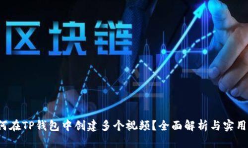  如何在TP钱包中创建多个视频？全面解析与实用技巧