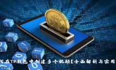  如何在TP钱包中创建多个视频？全面解析与实用