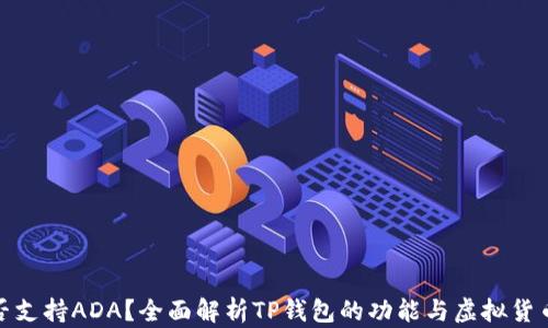 
TP钱包是否支持ADA？全面解析TP钱包的功能与虚拟货币支持情况