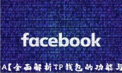 TP钱包是否支持ADA？全面解析TP钱包的功能与虚拟