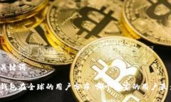 和关键词TP钱包在全球的用户分布：哪个国家的用