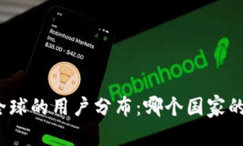 和关键词

TP钱包在全球的用户分布：哪个国家的用户最多？