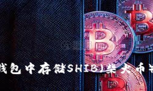 如何在TP钱包中存储SHIB（柴犬币）：全面指南