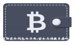 深入解析绑定冷钱包的作用：安全与便捷并存的