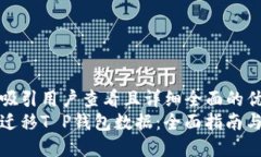 思考一个吸引用户查看且详细全面的优秀  轻松一