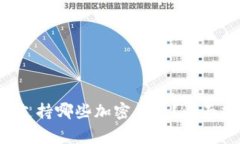 Ledger冷钱包：支持哪些加密货币？全面指南与使