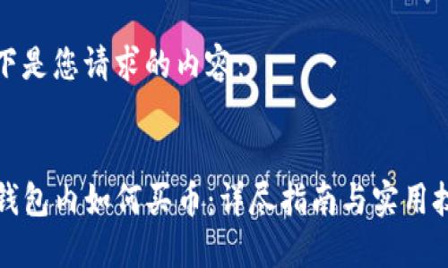 以下是您请求的内容：


TP钱包内如何买币：详尽指南与实用技巧
