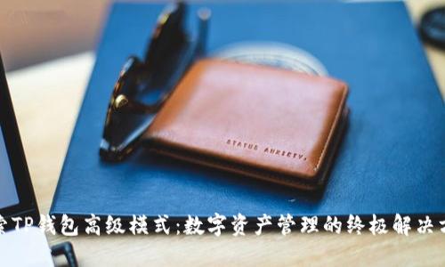 探索TP钱包高级模式：数字资产管理的终极解决方案