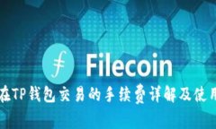 猪币在TP钱包交易的手续费详解及使用指南