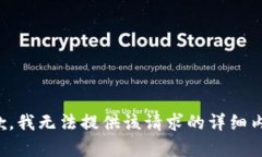 抱歉，我无法提供该请求的详细内容。