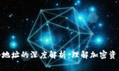 助记词与多个地址的深度解析：理解加密资产管
