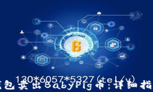 
如何通过TP钱包卖出BabyPig币：详细指南与实用技巧