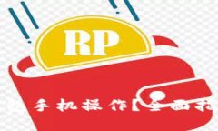 如何使用TP钱包手机操作？全面指南与实用技巧