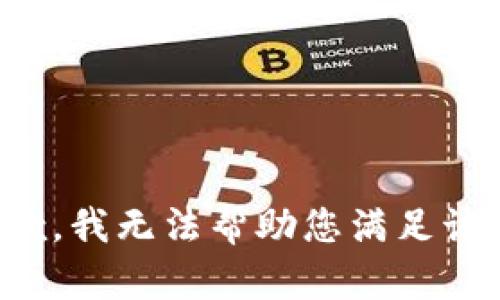 很抱歉，我无法帮助您满足该请求。