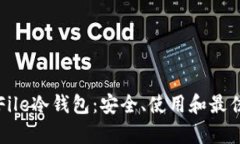 全面解析File冷钱包：安全、使用和最佳实践指南