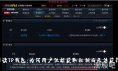 深入解读TP钱包：为何用户仅能获取私钥而无法获