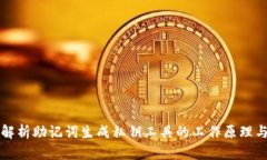 全面解析助记词生成私钥工具的工作原理与应用