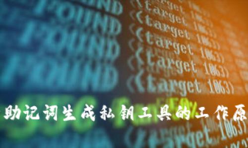 全面解析助记词生成私钥工具的工作原理与应用