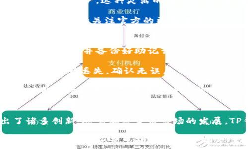   
关于TP钱包的开发背景：揭开TP钱包背后的公司与技术

关键词  
TP钱包, 区块链, 数字货币, 钱包开发

引言
在当前迅速发展的数字货币领域，数字钱包的安全性与实用性日益受到投资者的关注。TP钱包作为一款备受欢迎的区块链钱包应用程序，其开发公司的背景引起了广泛的讨论。本文旨在深入探讨TP钱包的开发公司及其所采用的技术，让用户不仅了解钱包的功能，同时也能够对公司有一个全面的认识。

TP钱包：数字资产管理的先锋
TP钱包是一款多链数字钱包，致力于为用户提供安全、便捷的数字资产管理服务。自推出以来，TP钱包以其用户友好的界面和强大的功能吸引了大量用户的青睐。在这款钱包中，用户可以轻松地管理比特币、以太坊、TRON 及多种其他数字资产，方便进行交易和转账。

TP钱包不仅仅是一个钱包，更是一个连接用户与区块链世界的桥梁。通过简单的操作，用户可以一键访问去中心化应用（DApp），进行交易和投资，体验区块链带来的便利。

TP钱包的开发公司
TP钱包是由币安（Binance）旗下的区块链公司开发的。币安是全球领先的数字货币交易所之一，凭借其强大的技术实力及丰富的行业经验，TP钱包应运而生。币安在区块链技术方面的深厚积累，使得TP钱包在安全性、稳定性及用户体验方面都具有很高的标准。

既然TP钱包是由币安开发的，那么其背后的团队与技术又是怎样的呢？币安团队由一批资深的区块链技术专家、金融领域专家以及运营团队组成。这些团队成员分别在技术研发、市场推广和用户服务等多个方面拥有丰富的经验。他们共同努力，旨在为用户提供卓越的产品体验。

TP钱包的核心功能
TP钱包的核心功能包括多币种支持、去中心化交换、NFT管理等。这些功能不仅方便了用户的数字资产管理，还使得用户能够在去中心化的生态系统中更加自由地进行操作。

h41. 多币种支持/h4
TP钱包支持多种主流数字货币，如比特币、以太坊、瑞波币等，用户可以在同一个应用中管理不同的数字资产，避免了切换不同钱包的繁琐。通过TP钱包，用户可以轻松地进行数字货币转账、充值和提现。

h42. 去中心化交换/h4
TP钱包内置的去中心化交易所（DEX）功能，允许用户在不依赖中介的情况下直接进行交易。这种交易模式不仅提高了交易的安全性，也使用户能够在交易过程中享受到更低的手续费。

h43. NFT管理/h4
随着NFT（非同质化代币）的普及，TP钱包也顺应趋势，推出了NFT管理功能。用户能够在TP钱包中轻松管理、出售或购买各类NFT，方便快捷。

常见问题

问1：TP钱包是否安全？
在谈论数字钱包时，安全性是用户最关心的问题之一。TP钱包采用了多种安全技术来确保用户资产的安全。首先，TP钱包使用了私钥存储技术，用户的私钥保存在用户的设备中，不会上传到服务器；其次，TP钱包支持生物识别技术，用户可以通过指纹或人脸识别进行身份验证，增加了安全防护。

此外，TP钱包还提供了多重签名功能，即允许用户设定多个验证条件，确保在进行高额交易时必须经过多方确认。这种多重验证机制有效降低了资产被盗的风险。

当然，用户在使用TP钱包时，仍需提高自身的安全意识。例如，切勿将私钥分享给他人，定期更新App，避免使用公共Wi-Fi进行交易等。这些基本的安全操作能够大大提升用户的资金安全性。

问2：TP钱包支持哪些平台？
TP钱包作为一款数字钱包，兼容多个操作系统，包括iOS和Android。用户可以在各大应用商店下载并安装TP钱包，无论是智能手机还是平板电脑，都可以顺利使用。

不仅如此，TP钱包还致力于为用户提供跨平台的体验。用户可通过TP钱包的官方网站使用网页版，无需下载任何应用程序，即可轻松访问数字资产。这种灵活的使用方式，使得TP钱包的用户能够随时随地管理自己的数字资产。

此外，TP钱包还在不断其用户体验，未来有可能推出更多的平台支持。用户如果想在其他平台（如桌面端或Linux系统）上使用TP钱包，也可以保持关注官方的更新信息。

问3：如何使用TP钱包进行交易？
使用TP钱包进行交易非常简单，用户只需经过以下几个步骤即可完成。首先，用户需要在手机或平板上下载并安装TP钱包，然后创建一个新钱包并备份好助记词，这是数字资产安全的重要关键。

接下来，用户在钱包中选择所需的数字货币，并在“收款”或“发送”页面输入对方的地址信息和转账金额。确保输入信息的准确性，以免出现资产丢失。确认无误后，用户需要输入交易密码以验证身份，最后即可点击确认进行交易。

在完成交易之后，用户可以在钱包的交易记录中查看转账状态，如待确认、已完成等信息。同时，用户也可以在TP钱包中查看实时行情，了解市场动向以便更好地进行投资决策。

总结
TP钱包作为一款多功能的数字资产管理工具，其背后由行业领先的币安公司开发，不仅确保了用户的安全与便捷，也在功能上做出了诸多创新。随着加密货币市场的发展，TP钱包也将不断更新与升级，迎合用户需求，为更多的用户提供优质的服务。

无论是对于数字货币的新手，还是对于资深投资者，TP钱包都为其提供了出色的平台与工具，帮助用户在数字货币的海洋中乘风破浪。对于希望进一步了解TP钱包的用户，本文提供的信息无疑是一个很好的起点。