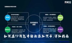 如何在TP钱包中轻松添加代币：详细指南