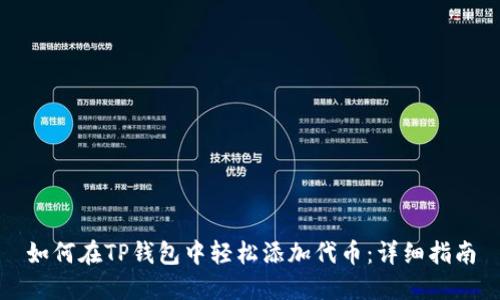 如何在TP钱包中轻松添加代币：详细指南