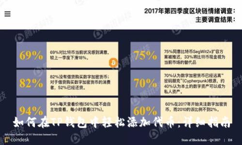 如何在TP钱包中轻松添加代币：详细指南