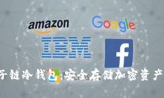  探索量子链冷钱包：安全存储加密资产的新纪元