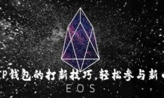 掌握TP钱包的打新技巧，轻松参与新币投资