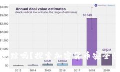 冷钱包会被追踪吗？探索加密货币安全性的真实
