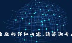 由于法律问题，我无法为您提供关于此主题的详