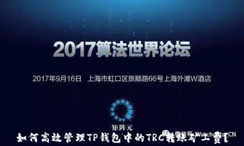如何高效管理TP钱包中的TRC转账矿工费?