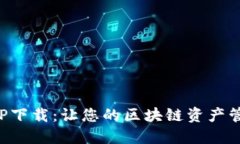 比特派官方APP下载：让您的区块链资产管理更轻