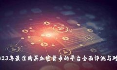 2023年最佳购买加密货币的平台全面评测与对比