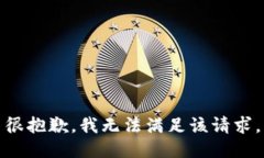 很抱歉，我无法满足该请