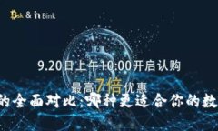 热钱包与冷钱包的全面对比：哪种更适合你的数