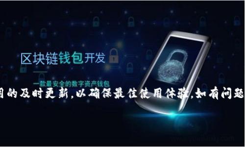 ＢＩＡＯＴＩ如何在华为手机上下载并使用钱包应用/ＢＩＡＯＴＩ  
ＧＵＡＮＪＩＡＮＣＩ华为手机, 钱包下载, 钱包应用, 手机应用管理/ＧＵＡＮＪＩＡＮＣＩ

随着智能手机的普及，数字钱包成为了人们日常生活中不可或缺的一部分。华为手机作为市场上受欢迎的手机品牌，提供了多种便捷的支付解决方案，其中最为突出的就是钱包应用。在这篇文章中，我们将重点介绍如何在华为手机上下载、安装以及使用钱包应用。此外，还会涉及相关的常见问题和详细解答，帮助大家更好地理解和使用这一功能。

一、华为手机钱包的功能概述
华为钱包不仅仅是一个支付工具，它集成了多种功能，包括但不限于：
ul
    li便捷支付：支持手机支付，各种商家、场所都可以使用，不需要携带实体银行卡。/li
    li会员卡管理：可以将各大商家的会员卡信息存储在华为钱包中，减少了携带实体卡的麻烦。/li
    li电子票据：无纸化消费，不再需要实体票据，比如电影票、航班信息等都可以通过华为钱包轻松获取。/li
    li优惠券：可以在华为钱包中存储和管理各种优惠券，随时使用，能够享受更多优惠。/li
    li金融服务：一些华为手机用户还可以通过钱包申请信用卡、理财产品等金融服务。/li
/ul

二、如何在华为手机上下载钱包应用
下载华为钱包应用的步骤非常简单，通过以下几步即可完成：

h4步骤一：打开华为应用市场/h4
首先，在您的华为手机桌面找到并点击“应用市场”图标。这是华为手机官方的应用下载平台，用户可以在这里找到几乎所有常用的手机应用。

h4步骤二：搜索钱包应用/h4
在应用市场的搜索框中，输入“华为钱包”进行搜索。搜索结果中会出现与华为钱包相关的所有应用。

h4步骤三：选择下载/h4
找到“华为钱包”应用，点击进入应用页面，查看应用的功能介绍和用户评价。如果确认下载，点击“安装”按钮，系统会自动下载并安装该应用。

h4步骤四：打开应用/h4
应用安装完成后，可以在桌面或应用列表中找到“华为钱包”图标，点击打开应用即可开始使用。

三、如何注册和设置华为钱包
下载安装完成后，需要进行初始化设置和注册账户。

h4步骤一：输入手机号/h4
打开华为钱包，选择“注册”选项。系统会提示您输入手机号码，这个号码将用于后续的账户验证和安全通知。

h4步骤二：获取验证码/h4
输入手机号码后，点击“获取验证码”按钮，您会收到一条短信，里面包含一个验证码，输入验证码进行验证。

h4步骤三：设置密码/h4
验证通过后，系统会要求您设置一个密码，用于后续的安全登录。建议设置强密码以确保账户安全。

h4步骤四：完善个人信息/h4
接下来根据提示填写相关个人信息，包括姓名、身份证号等。完成后点击“提交”按钮，系统就会完成注册。

四、如何使用华为钱包进行支付
华为钱包的支付功能非常便捷，以下是使用华为钱包进行支付的基本步骤：

h4步骤一：确保手机NFC功能开启/h4
在开始之前，需要确认华为手机的NFC（近场通信）功能已开启。可以在设置中找到“连接设备”选项，确认NFC开关是否处于开启状态。

h4步骤二：选择支付方式/h4
在商户处购物时，选择使用华为钱包支付。在支付界面选择“华为钱包”，系统将提示您解锁手机进行支付。

h4步骤三：靠近支付终端/h4
将手机靠近商家的NFC支付终端，系统会自动识别并完成支付。根据设定的支付方式，可能需要输入密码或通过指纹解锁。

h4步骤四：完成支付/h4
支付完成后，系统会显示交易成功的提示。您还可以在华为钱包中查看交易记录。

五、常见问题解答
在使用华为钱包的过程中，用户可能会遇到一些问题，以下是三大常见问题及其详细解答：

h4问题一：如何处理钱包无法打开的问题？/h4
如果发现华为钱包无法打开，可以尝试以下方法：
ul
    li检查网络连接：确保您的手机连接到互联网，可以尝试切换WIFI或数据流量。/li
    li更新应用：打开华为应用市场，搜索“华为钱包”，查看是否有更新版本，及时更新应用。/li
    li重启手机：有时候重启手机可以解决临时性的问题，尝试重启手机看看是否能够解决。/li
    li清除缓存：前往手机“设置”-“应用管理”-“华为钱包”，选择“清除缓存”，然后再次尝试打开。/li
/ul
如果以上方法都无法解决问题，建议卸载并重新安装华为钱包应用，或者联系华为客服进行咨询。

h4问题二：如何确保华为钱包的安全性？/h4
安全性是用户使用数字钱包时非常关心的问题。以下是确保华为钱包安全使用的几条建议：
ul
    li设置强密码：在注册过程中设置的密码务必设置为复杂和不易被猜测的，避免使用生日、手机号等简单信息。/li
    li启用生物识别：华为手机支持指纹和人脸识别，尽量启用这一功能，以增强账户的安全性。/li
    li定期监控账户：定期查看华为钱包的交易记录，如发现可疑交易，及时更改密码并联系银行。/li
    li更新系统和应用：保持系统和应用的最新版，以确保已经修复的安全漏洞不会影响您的账户安全。/li
/ul
最后，注意不要随意公开自己的付款码、卡号等信息，以防信息泄露。

h4问题三：如何添加银行卡到华为钱包？/h4
将银行卡添加到华为钱包中，可以实现更多的支付和管理功能。以下是具体步骤：
ul
    li打开华为钱包，登录您的账户。/li
    li选择“银行卡管理”或“添加银行卡”选项，系统将提示您输入卡号及其他相关信息。/li
    li输入银行卡信息后，按照提示上传银行卡的照片以进行验证。/li
    li验证通过后，系统将回馈添加成功的消息，您可以在“我的卡包”中查看已添加的银行卡。/li
/ul
注意，不同银行可能会有不同的验证流程，确保按照银行的要求完成所有步骤。使用银行卡支付时，请在安全环境下操作，以防信息泄露。

总结
华为手机的钱包应用为用户提供了便捷的支付和管理功能，通过上述步骤，您可以轻松下载和使用华为钱包。在使用过程中，注意账户安全，并保持应用的及时更新，以确保最佳使用体验。如有问题，可以参考我们提供的常见问题解答，进一步了解和解决您的疑问。

希望这篇文章对您在华为手机上下载和使用钱包应用有所帮助。如果您有更多的疑问或者经验，欢迎在下方留言讨论！