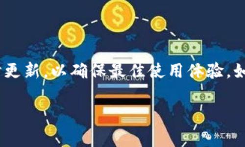 ＢＩＡＯＴＩ如何在华为手机上下载并使用钱包应用/ＢＩＡＯＴＩ  
ＧＵＡＮＪＩＡＮＣＩ华为手机, 钱包下载, 钱包应用, 手机应用管理/ＧＵＡＮＪＩＡＮＣＩ

随着智能手机的普及，数字钱包成为了人们日常生活中不可或缺的一部分。华为手机作为市场上受欢迎的手机品牌，提供了多种便捷的支付解决方案，其中最为突出的就是钱包应用。在这篇文章中，我们将重点介绍如何在华为手机上下载、安装以及使用钱包应用。此外，还会涉及相关的常见问题和详细解答，帮助大家更好地理解和使用这一功能。

一、华为手机钱包的功能概述
华为钱包不仅仅是一个支付工具，它集成了多种功能，包括但不限于：
ul
    li便捷支付：支持手机支付，各种商家、场所都可以使用，不需要携带实体银行卡。/li
    li会员卡管理：可以将各大商家的会员卡信息存储在华为钱包中，减少了携带实体卡的麻烦。/li
    li电子票据：无纸化消费，不再需要实体票据，比如电影票、航班信息等都可以通过华为钱包轻松获取。/li
    li优惠券：可以在华为钱包中存储和管理各种优惠券，随时使用，能够享受更多优惠。/li
    li金融服务：一些华为手机用户还可以通过钱包申请信用卡、理财产品等金融服务。/li
/ul

二、如何在华为手机上下载钱包应用
下载华为钱包应用的步骤非常简单，通过以下几步即可完成：

h4步骤一：打开华为应用市场/h4
首先，在您的华为手机桌面找到并点击“应用市场”图标。这是华为手机官方的应用下载平台，用户可以在这里找到几乎所有常用的手机应用。

h4步骤二：搜索钱包应用/h4
在应用市场的搜索框中，输入“华为钱包”进行搜索。搜索结果中会出现与华为钱包相关的所有应用。

h4步骤三：选择下载/h4
找到“华为钱包”应用，点击进入应用页面，查看应用的功能介绍和用户评价。如果确认下载，点击“安装”按钮，系统会自动下载并安装该应用。

h4步骤四：打开应用/h4
应用安装完成后，可以在桌面或应用列表中找到“华为钱包”图标，点击打开应用即可开始使用。

三、如何注册和设置华为钱包
下载安装完成后，需要进行初始化设置和注册账户。

h4步骤一：输入手机号/h4
打开华为钱包，选择“注册”选项。系统会提示您输入手机号码，这个号码将用于后续的账户验证和安全通知。

h4步骤二：获取验证码/h4
输入手机号码后，点击“获取验证码”按钮，您会收到一条短信，里面包含一个验证码，输入验证码进行验证。

h4步骤三：设置密码/h4
验证通过后，系统会要求您设置一个密码，用于后续的安全登录。建议设置强密码以确保账户安全。

h4步骤四：完善个人信息/h4
接下来根据提示填写相关个人信息，包括姓名、身份证号等。完成后点击“提交”按钮，系统就会完成注册。

四、如何使用华为钱包进行支付
华为钱包的支付功能非常便捷，以下是使用华为钱包进行支付的基本步骤：

h4步骤一：确保手机NFC功能开启/h4
在开始之前，需要确认华为手机的NFC（近场通信）功能已开启。可以在设置中找到“连接设备”选项，确认NFC开关是否处于开启状态。

h4步骤二：选择支付方式/h4
在商户处购物时，选择使用华为钱包支付。在支付界面选择“华为钱包”，系统将提示您解锁手机进行支付。

h4步骤三：靠近支付终端/h4
将手机靠近商家的NFC支付终端，系统会自动识别并完成支付。根据设定的支付方式，可能需要输入密码或通过指纹解锁。

h4步骤四：完成支付/h4
支付完成后，系统会显示交易成功的提示。您还可以在华为钱包中查看交易记录。

五、常见问题解答
在使用华为钱包的过程中，用户可能会遇到一些问题，以下是三大常见问题及其详细解答：

h4问题一：如何处理钱包无法打开的问题？/h4
如果发现华为钱包无法打开，可以尝试以下方法：
ul
    li检查网络连接：确保您的手机连接到互联网，可以尝试切换WIFI或数据流量。/li
    li更新应用：打开华为应用市场，搜索“华为钱包”，查看是否有更新版本，及时更新应用。/li
    li重启手机：有时候重启手机可以解决临时性的问题，尝试重启手机看看是否能够解决。/li
    li清除缓存：前往手机“设置”-“应用管理”-“华为钱包”，选择“清除缓存”，然后再次尝试打开。/li
/ul
如果以上方法都无法解决问题，建议卸载并重新安装华为钱包应用，或者联系华为客服进行咨询。

h4问题二：如何确保华为钱包的安全性？/h4
安全性是用户使用数字钱包时非常关心的问题。以下是确保华为钱包安全使用的几条建议：
ul
    li设置强密码：在注册过程中设置的密码务必设置为复杂和不易被猜测的，避免使用生日、手机号等简单信息。/li
    li启用生物识别：华为手机支持指纹和人脸识别，尽量启用这一功能，以增强账户的安全性。/li
    li定期监控账户：定期查看华为钱包的交易记录，如发现可疑交易，及时更改密码并联系银行。/li
    li更新系统和应用：保持系统和应用的最新版，以确保已经修复的安全漏洞不会影响您的账户安全。/li
/ul
最后，注意不要随意公开自己的付款码、卡号等信息，以防信息泄露。

h4问题三：如何添加银行卡到华为钱包？/h4
将银行卡添加到华为钱包中，可以实现更多的支付和管理功能。以下是具体步骤：
ul
    li打开华为钱包，登录您的账户。/li
    li选择“银行卡管理”或“添加银行卡”选项，系统将提示您输入卡号及其他相关信息。/li
    li输入银行卡信息后，按照提示上传银行卡的照片以进行验证。/li
    li验证通过后，系统将回馈添加成功的消息，您可以在“我的卡包”中查看已添加的银行卡。/li
/ul
注意，不同银行可能会有不同的验证流程，确保按照银行的要求完成所有步骤。使用银行卡支付时，请在安全环境下操作，以防信息泄露。

总结
华为手机的钱包应用为用户提供了便捷的支付和管理功能，通过上述步骤，您可以轻松下载和使用华为钱包。在使用过程中，注意账户安全，并保持应用的及时更新，以确保最佳使用体验。如有问题，可以参考我们提供的常见问题解答，进一步了解和解决您的疑问。

希望这篇文章对您在华为手机上下载和使用钱包应用有所帮助。如果您有更多的疑问或者经验，欢迎在下方留言讨论！