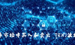 如何在数字货币市场中买入和卖出 TRX（波场币）