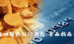 如何将柴犬币成功转移到