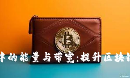 了解TP钱包中的能量与带宽:提升区块链体验的关键