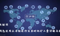 和关键词TP钱包使用火币链