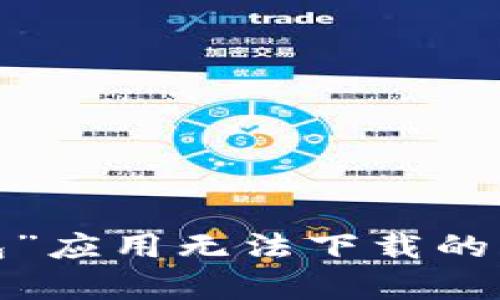 详解“有信钱包”应用无法下载的原因及解决方案