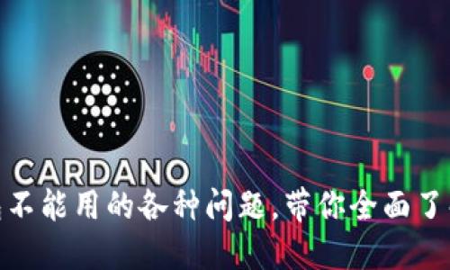 : 解决钱包不能用的各种问题,带你全面了解解决方案