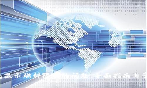 解决TP钱包显示燃料限制的问题:全面指南与常见疑问解答